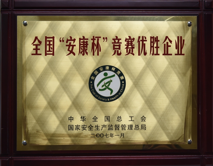 2007年全國安康杯優(yōu)勝企業(yè) 2007年全國安康杯優(yōu)勝企業(yè)