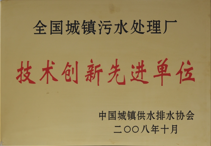 2008 全國城鎮(zhèn)污水處理 技術(shù)創(chuàng)新企業(yè) 2008 全國城鎮(zhèn)污水處理 技術(shù)創(chuàng)新企業(yè)