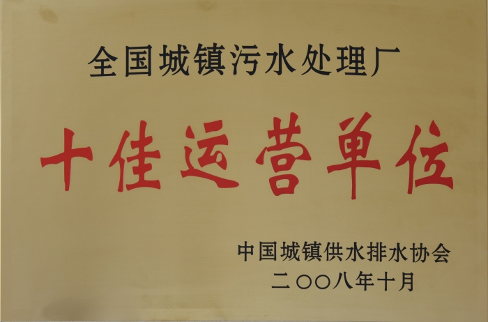 2008 全國城鎮(zhèn)污水處理 十佳運(yùn)營單位 2008 全國城鎮(zhèn)污水處理 十佳運(yùn)營單位