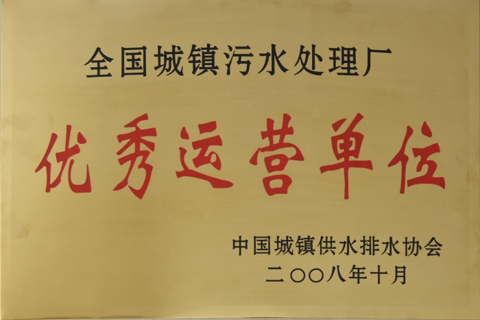 2008 全國城鎮(zhèn)污水處理 優(yōu)秀運(yùn)營單位 2008 全國城鎮(zhèn)污水處理 優(yōu)秀運(yùn)營單位