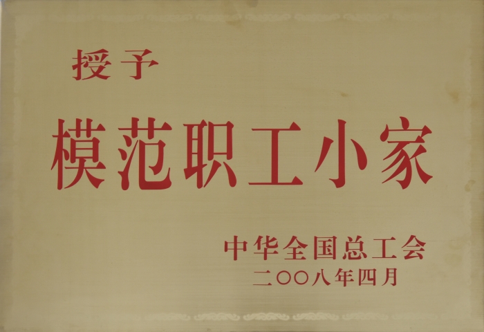 2008年模范職工小家 2008年模范職工小家