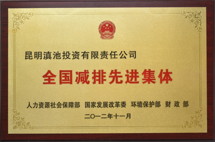 全國先進(jìn)減排集體2012 全國先進(jìn)減排集體2012