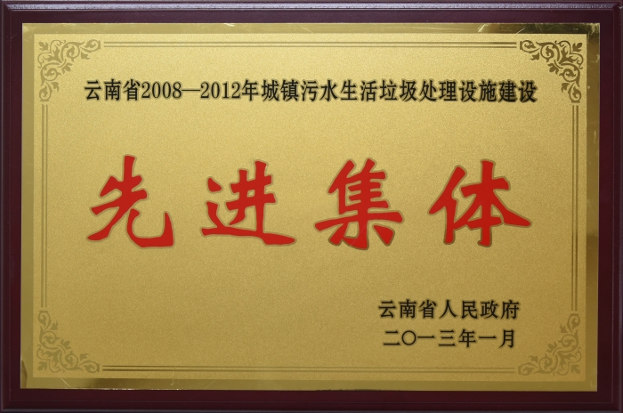 2008——2012 城鎮(zhèn)污水處理先進(jìn)集體 2008——2012 城鎮(zhèn)污水處理先進(jìn)集體