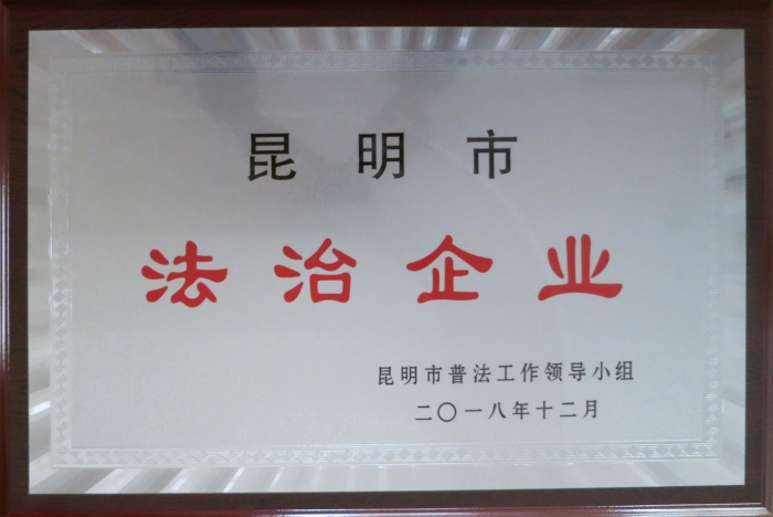 2018年昆明市法治企業(yè) 2018年昆明市法治企業(yè)