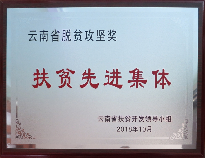 2018年扶貧先進(jìn)集體 2018年扶貧先進(jìn)集體