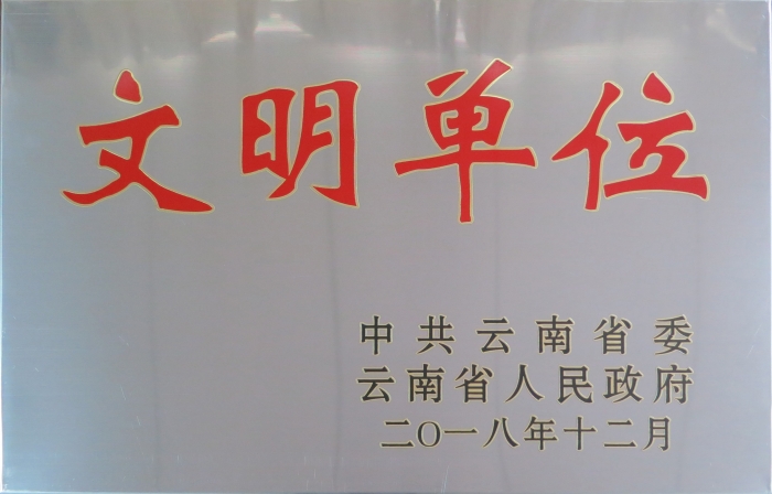 2018省級(jí)文明單位 2018省級(jí)文明單位