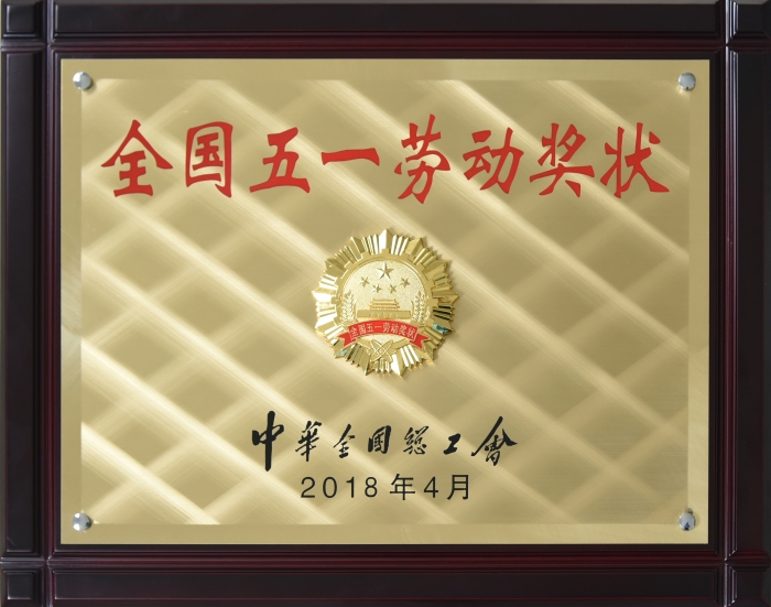 全國 五一勞動(dòng)獎(jiǎng)狀—獎(jiǎng)牌 全國 五一勞動(dòng)獎(jiǎng)狀—獎(jiǎng)牌