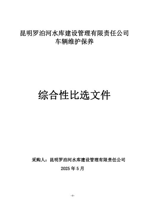 昆明羅泊河水庫建設(shè)管理有限責(zé)任公司車輛維護(hù)保養(yǎng)綜合性比選文件.pdf_page_01
