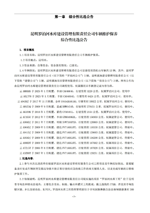 昆明羅泊河水庫建設(shè)管理有限責(zé)任公司車輛維護(hù)保養(yǎng)綜合性比選文件.pdf_page_03