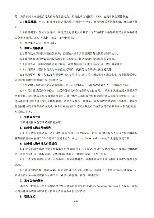 昆明羅泊河水庫建設(shè)管理有限責(zé)任公司車輛維護(hù)保養(yǎng)綜合性比選文件.pdf_page_04