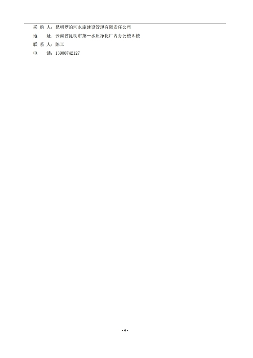 昆明羅泊河水庫建設(shè)管理有限責(zé)任公司車輛維護(hù)保養(yǎng)綜合性比選文件.pdf_page_05