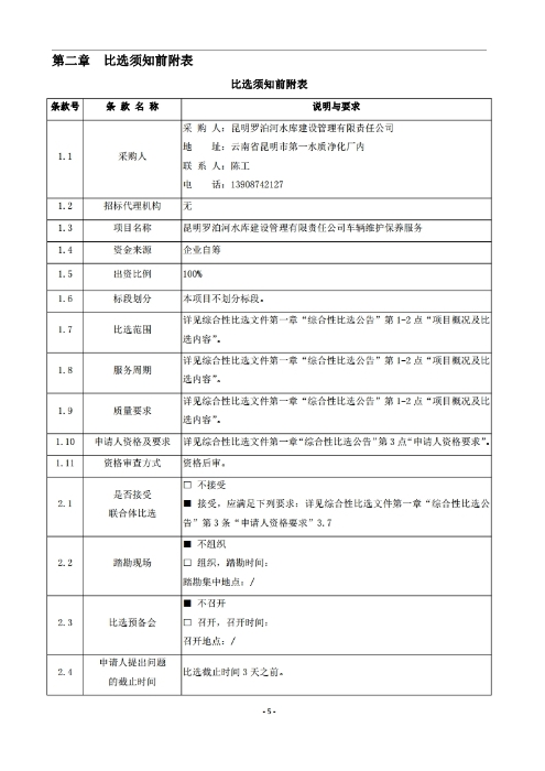 昆明羅泊河水庫建設(shè)管理有限責(zé)任公司車輛維護(hù)保養(yǎng)綜合性比選文件.pdf_page_06