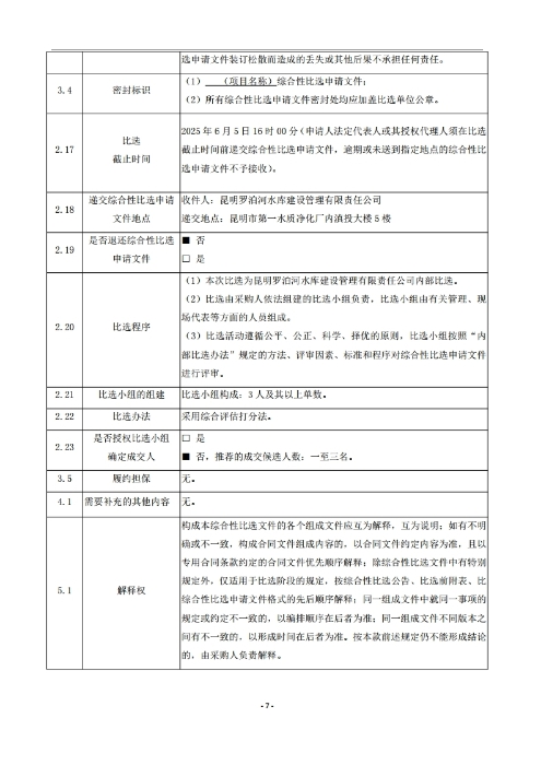 昆明羅泊河水庫建設(shè)管理有限責(zé)任公司車輛維護(hù)保養(yǎng)綜合性比選文件.pdf_page_08