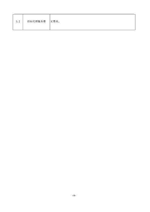 昆明羅泊河水庫建設(shè)管理有限責(zé)任公司車輛維護(hù)保養(yǎng)綜合性比選文件.pdf_page_09