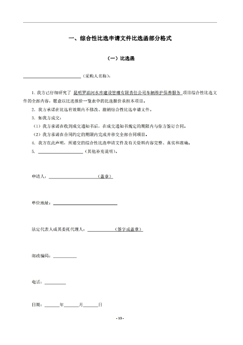 昆明羅泊河水庫建設(shè)管理有限責(zé)任公司車輛維護(hù)保養(yǎng)綜合性比選文件.pdf_page_11