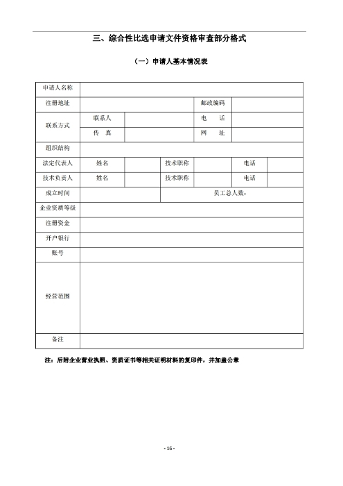 昆明羅泊河水庫建設(shè)管理有限責(zé)任公司車輛維護(hù)保養(yǎng)綜合性比選文件.pdf_page_17