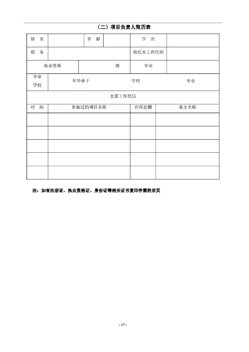 昆明羅泊河水庫建設(shè)管理有限責(zé)任公司車輛維護(hù)保養(yǎng)綜合性比選文件.pdf_page_18
