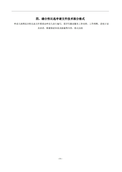 昆明羅泊河水庫建設(shè)管理有限責(zé)任公司車輛維護(hù)保養(yǎng)綜合性比選文件.pdf_page_22