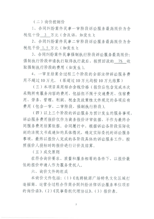 選聘桃源廣場特色文化區(qū)域打造招商、運(yùn)營全過程合作商合同糾紛法律訴訟服務(wù)單位的詢價(jià)函.pdf_page_5