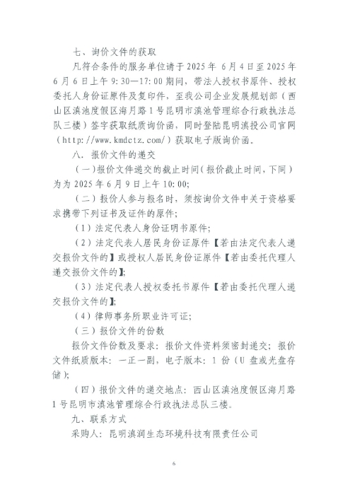 選聘桃源廣場特色文化區(qū)域打造招商、運(yùn)營全過程合作商合同糾紛法律訴訟服務(wù)單位的詢價(jià)函.pdf_page_6