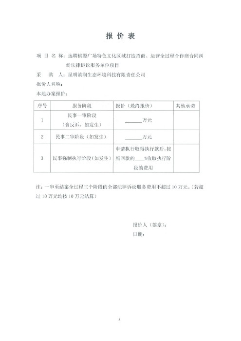選聘桃源廣場特色文化區(qū)域打造招商、運(yùn)營全過程合作商合同糾紛法律訴訟服務(wù)單位的詢價(jià)函.pdf_page_8
